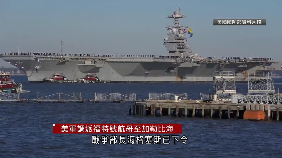 美打擊拉丁美洲販毒行動升級 調派福特號航母往加勒比海 宣布制裁哥倫比亞總統