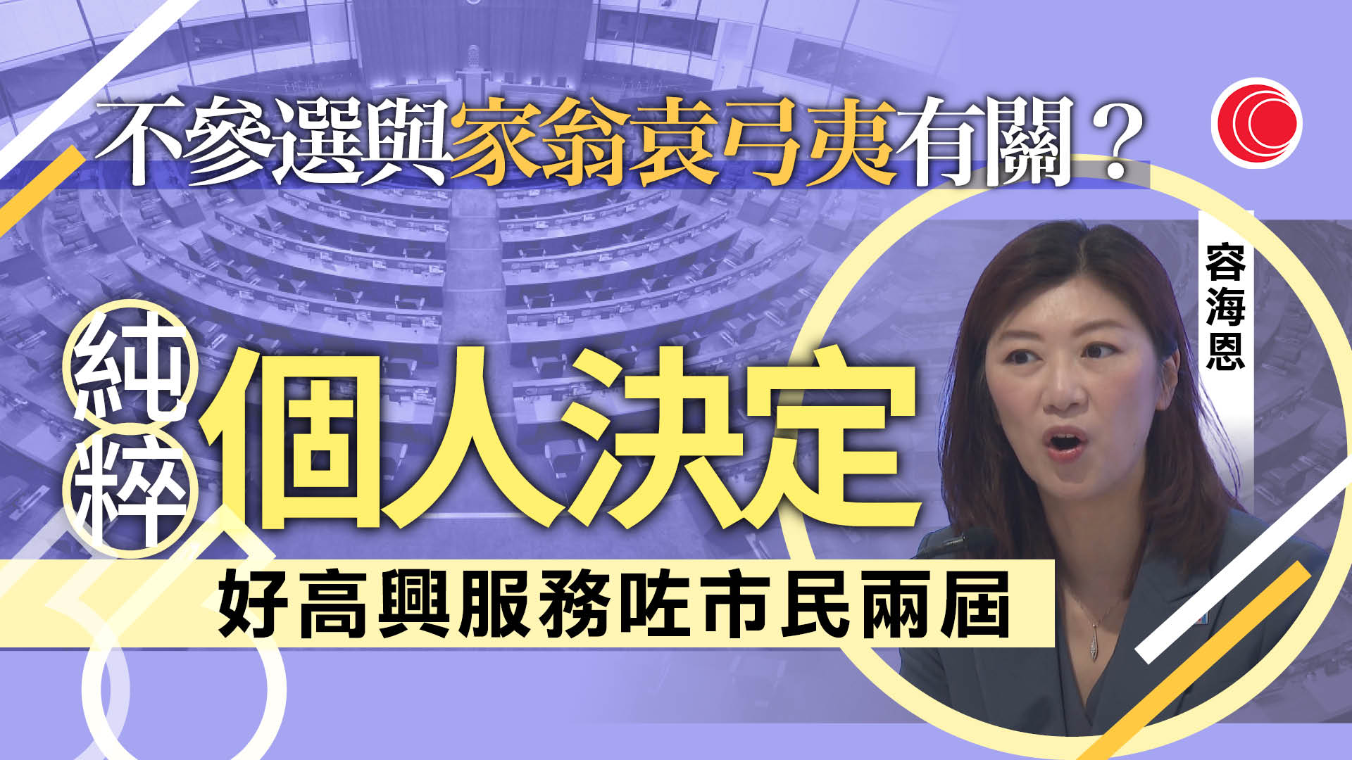 立法會選舉|新民黨三人棄爭連任 葉劉稱非退休:是時候交棒 容海恩:純粹個人決定