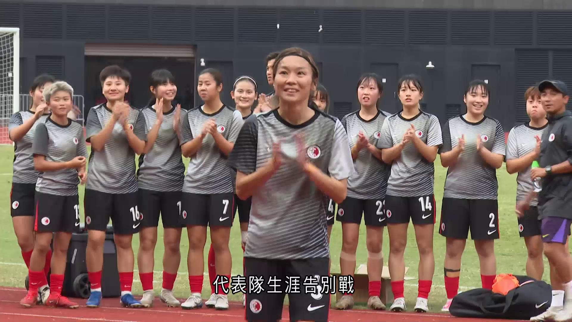 國際女子足球友誼賽 港隊大勝馬來西亞5比0 隊長陳詠詩完美告別戰