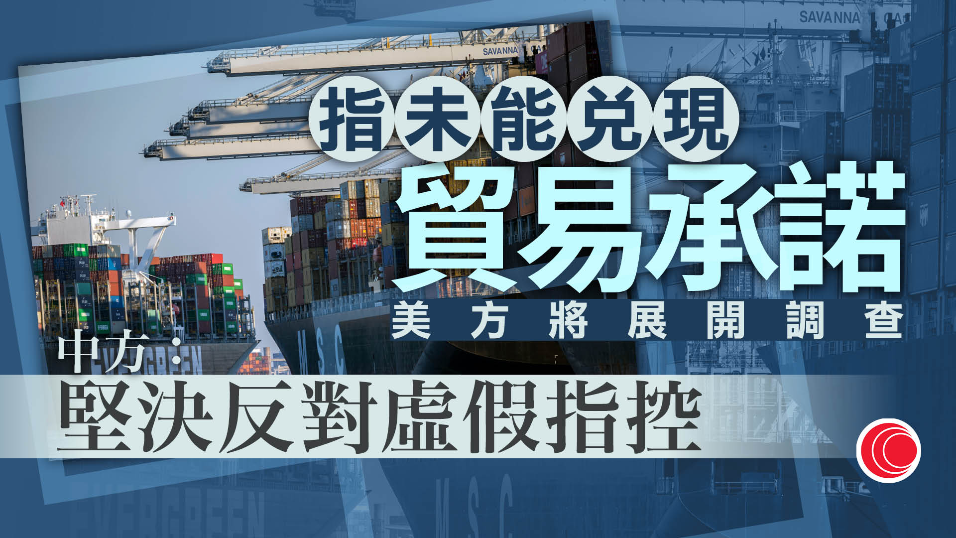美國就首階段貿易協議對華啟動301調查