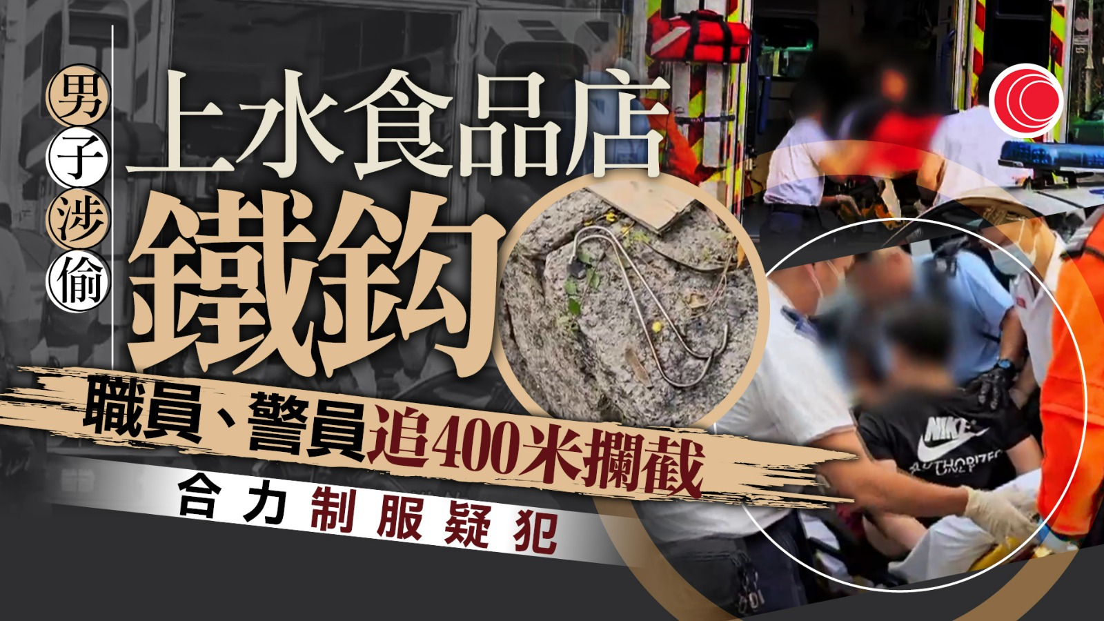 上水食品店鐵鈎被盜 職員聯警追400米制服疑犯