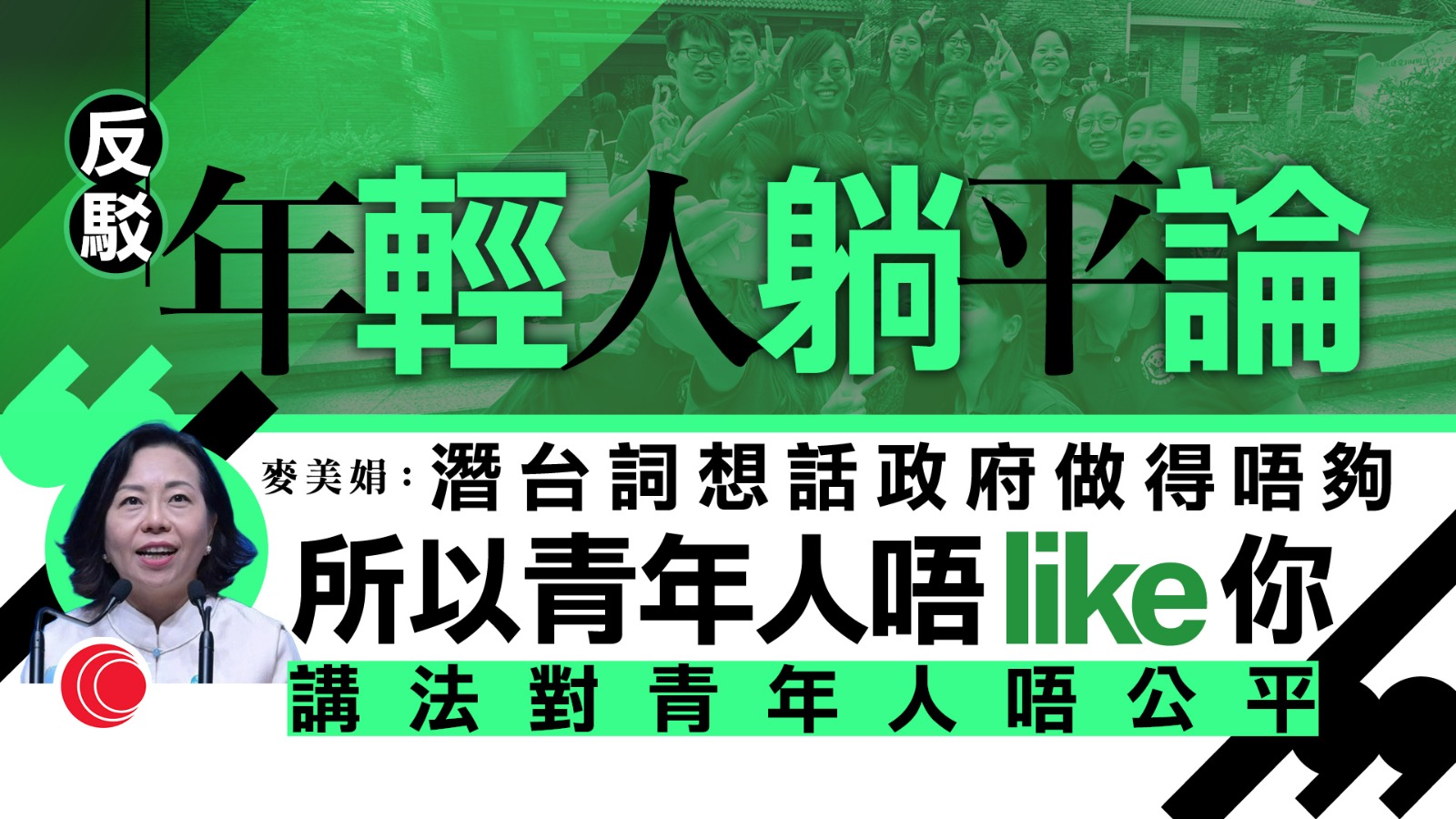 麥美娟反駁年輕人「躺平」論 指港青態度積極 參與交流實習人數倍增