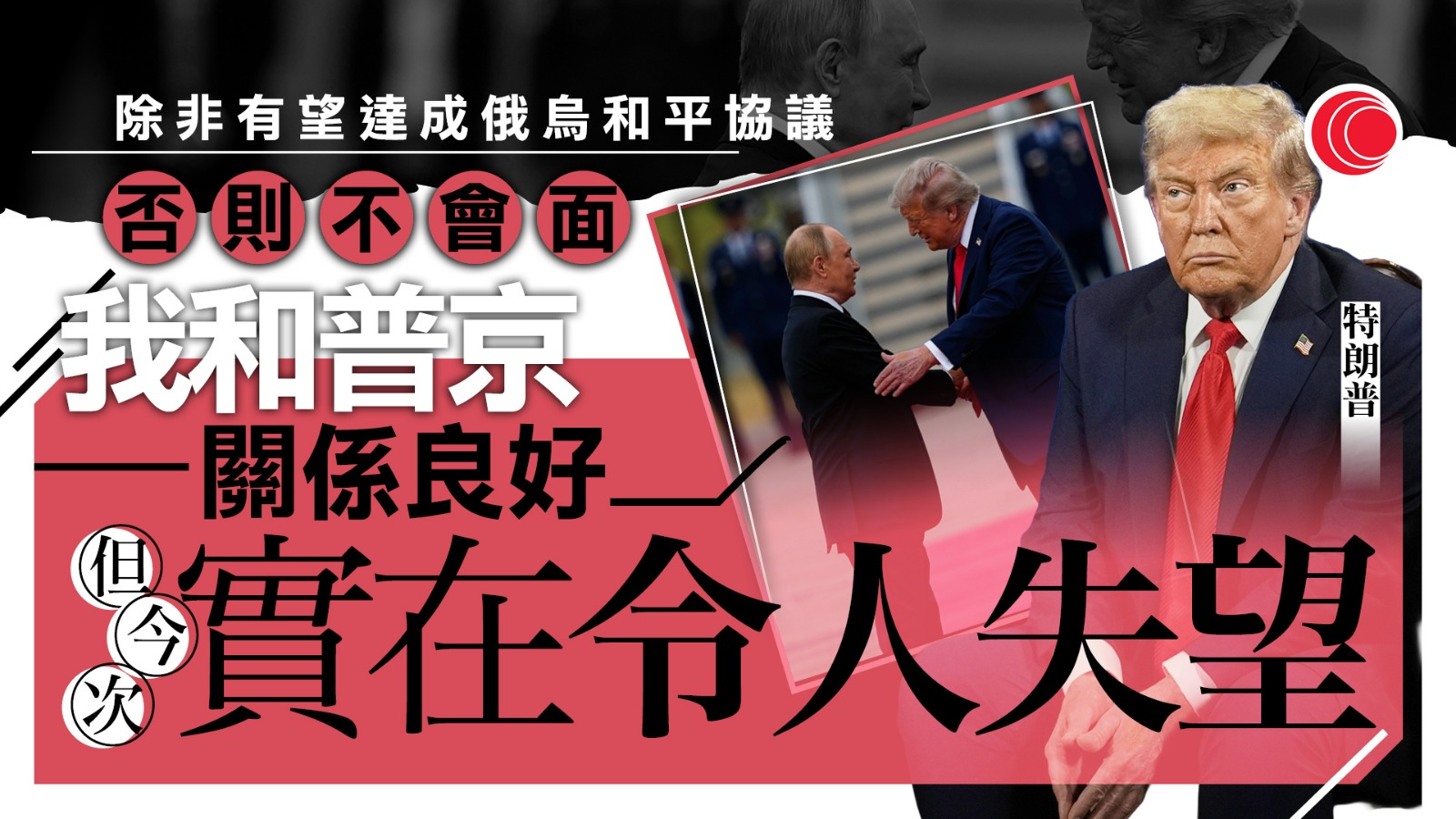 俄烏戰爭|特朗普:除非可達成和平協議 否則不浪費時間見普京