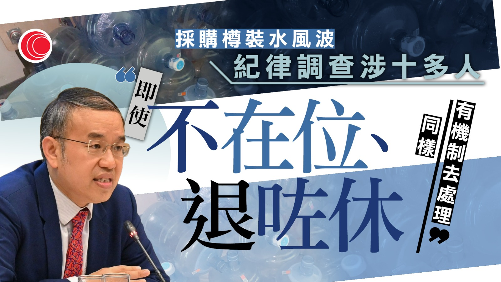 政府飲用水|部分受查人員已離職 許正宇:不影響調查工作 仍有機制處理
