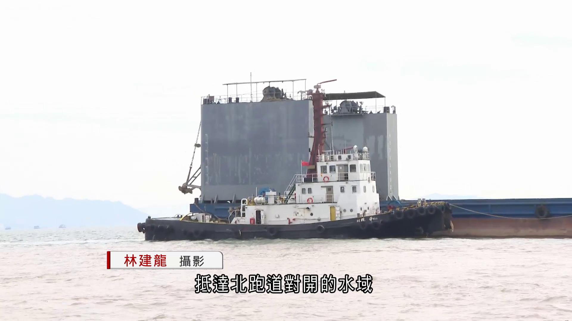 貨機墮海|打撈工作繼續 廣州半潛船「重任1500」抵北跑道對開水域