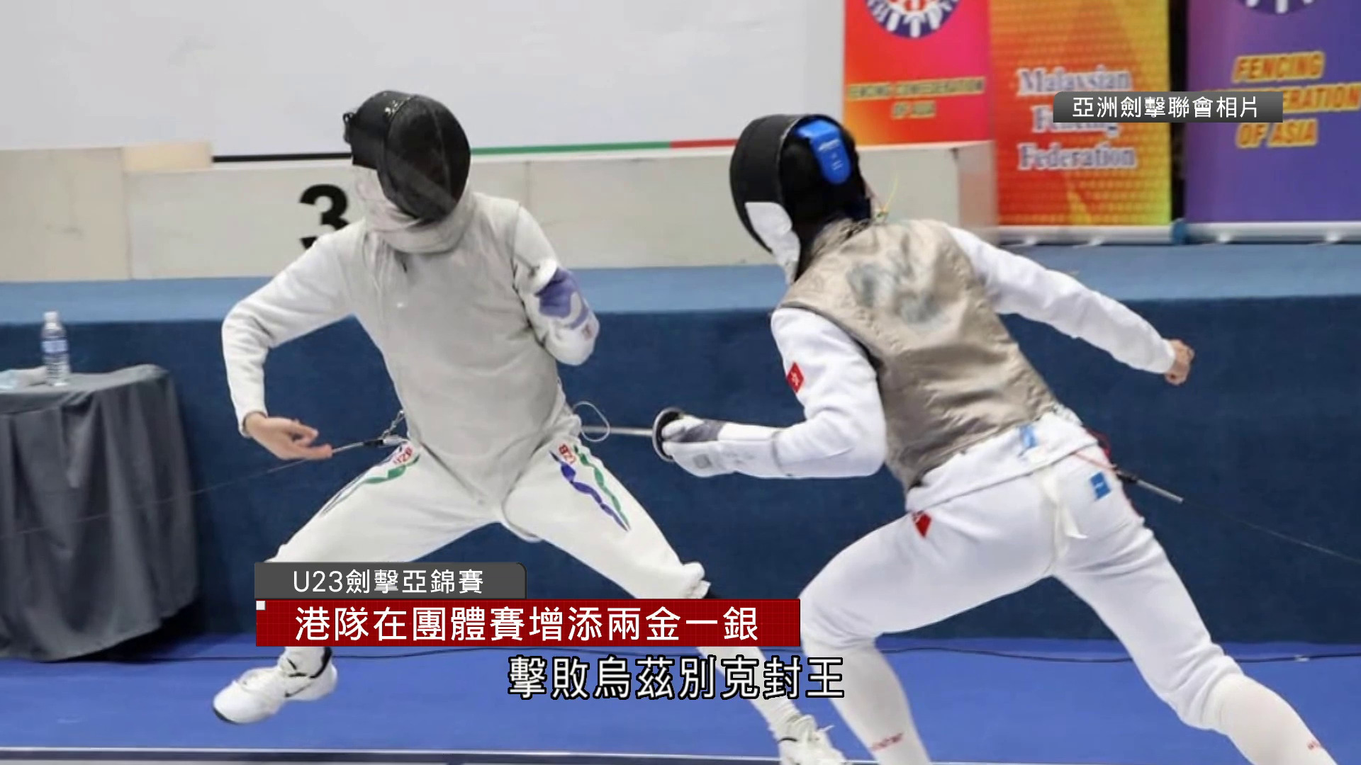 U23劍擊亞錦賽 港隊合共奪10金5銀5銅