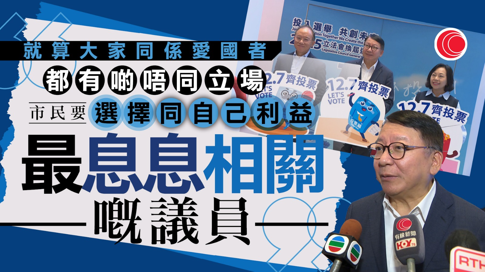 立法會選舉|巡迴展覽首站西環舉行 設「票箱家族」打卡位 陳國基籲市民珍惜選票