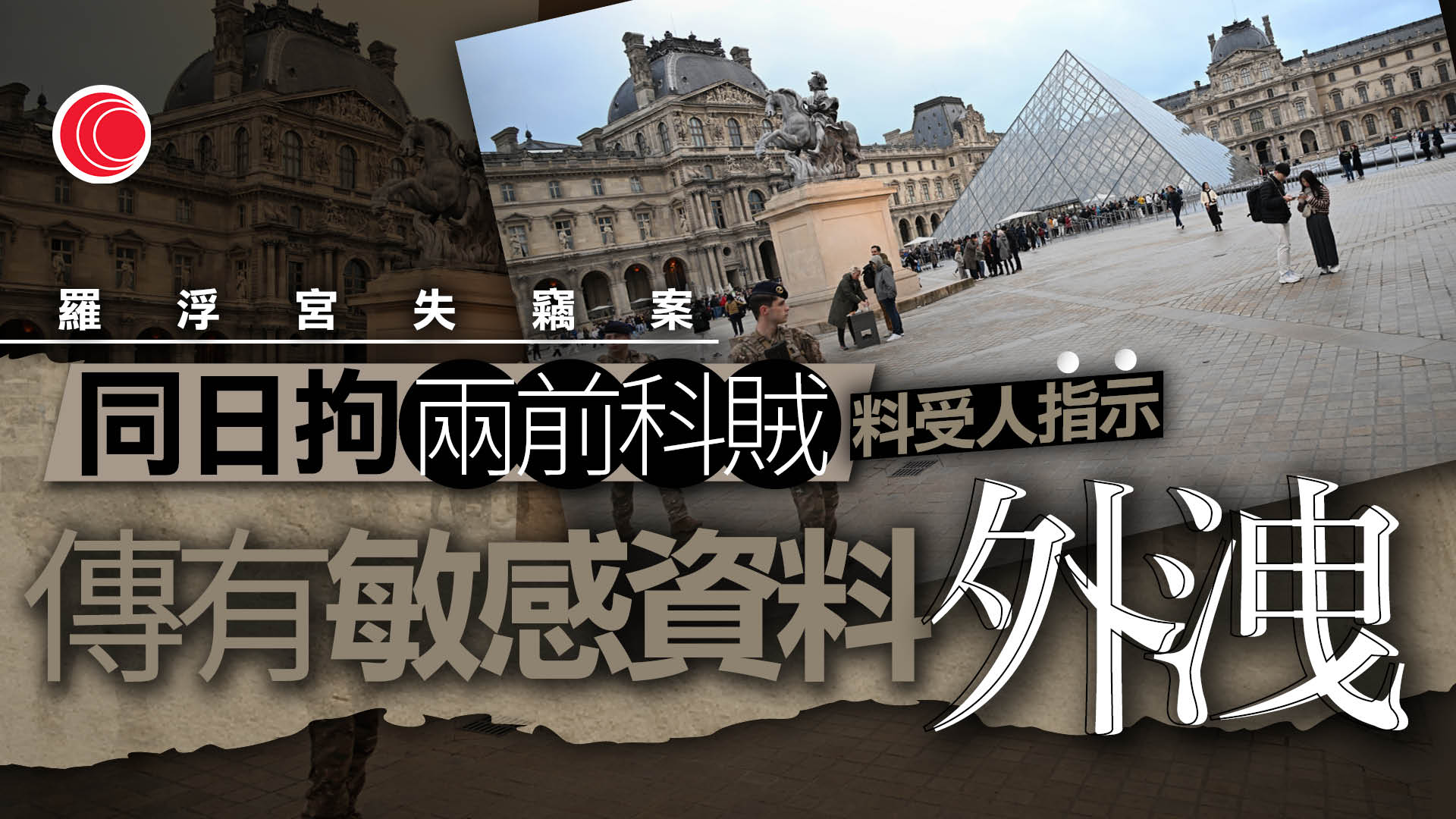 羅浮宮失竊案|兩疑犯據報落網 疑有保安洩敏感資料