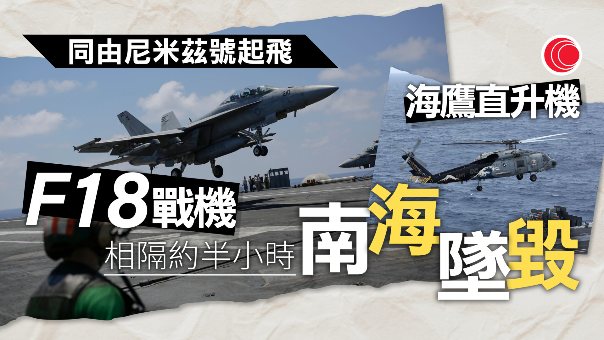 美軍海鷹直升機、F18戰機分別於南海墜毀　5名機組人員全部獲救