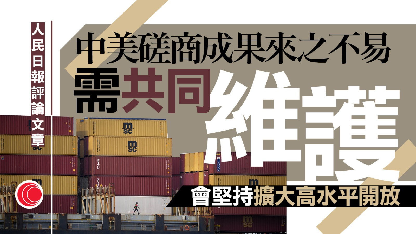 人民日報評論文章：中美磋商成果來之不易　需共同維護