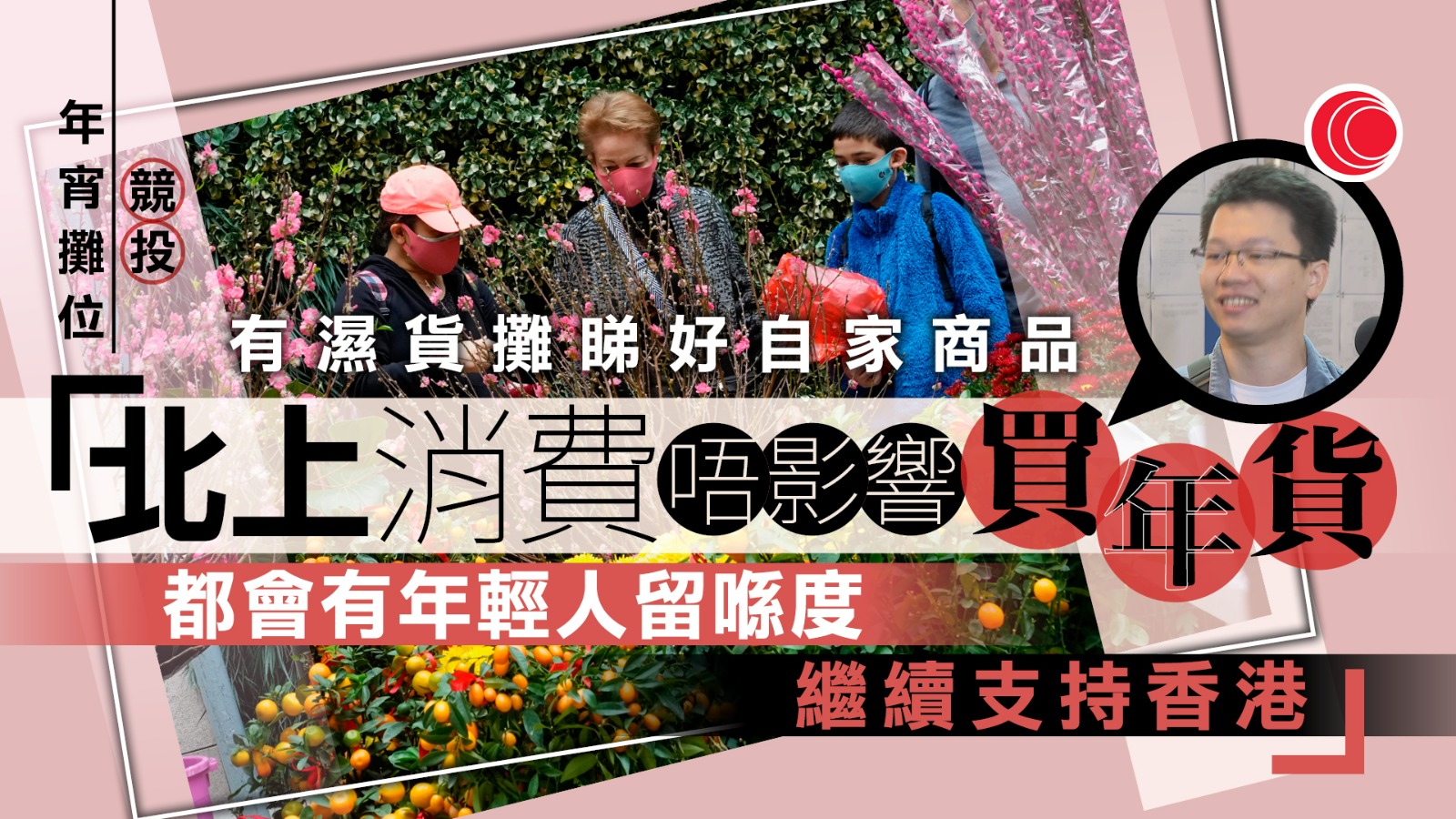 年宵市場攤位首日競投 快餐檔最貴以23萬成交 亦有檔主憂銷情:今年市道較差