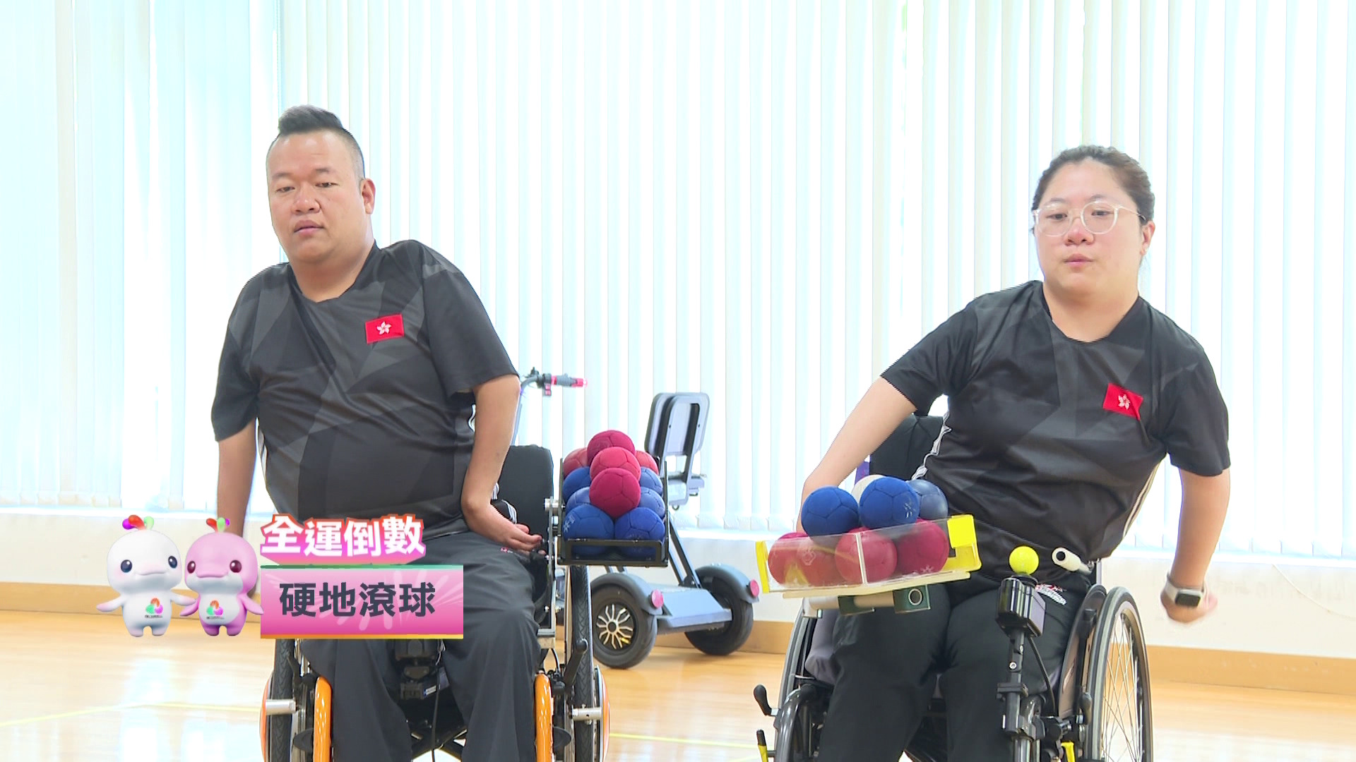 文化體育及旅遊局呈獻｜全運倒數：硬地滾球
