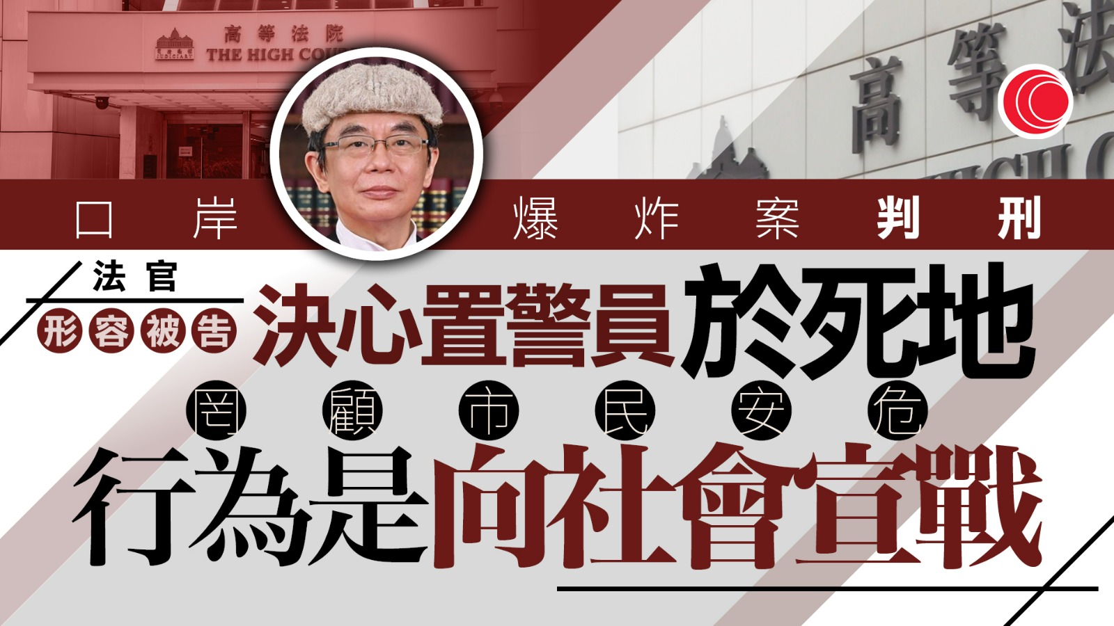 口岸爆炸案|三被告分別判囚18年、16年8個月 官斥行為屬向社會宣戰
