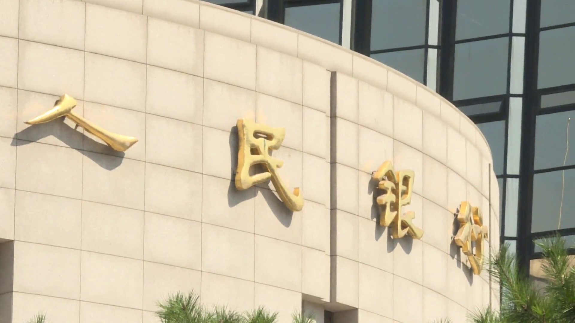 潘功勝：將恢復公開市場國債買賣　續打擊境內虛擬貨幣炒作