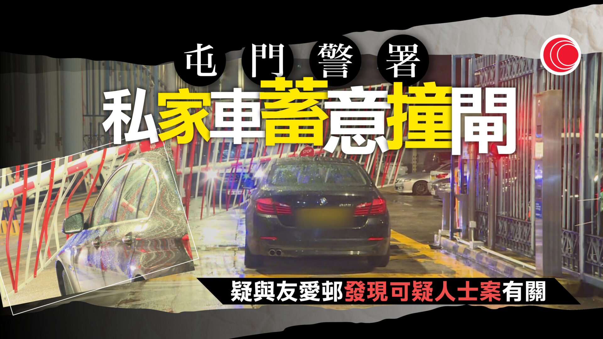屯門警署遭私家車撞閘 司機棄車逃 被警方拘捕