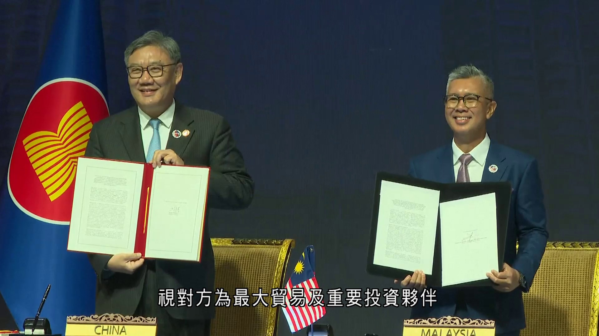 中國與東盟簽署自貿區3.0版升級議定書