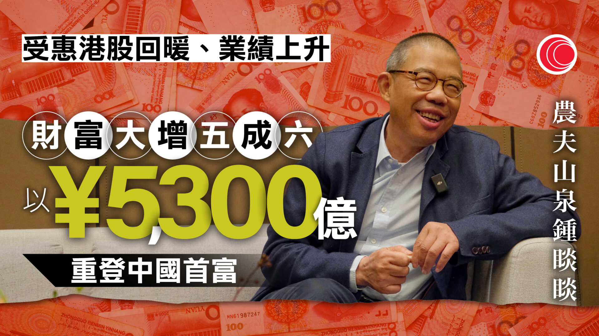 胡潤百富榜|農夫山泉鍾睒睒重登中國首富 小米雷軍去年身家升1.5倍