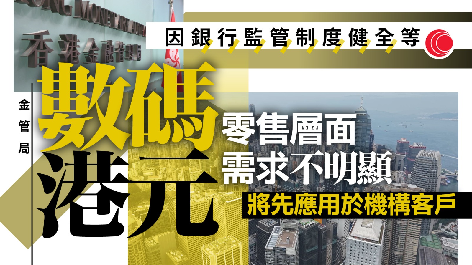金管局:明年上半年完成「數碼港元」準備工作 尚未確定正式推出時機