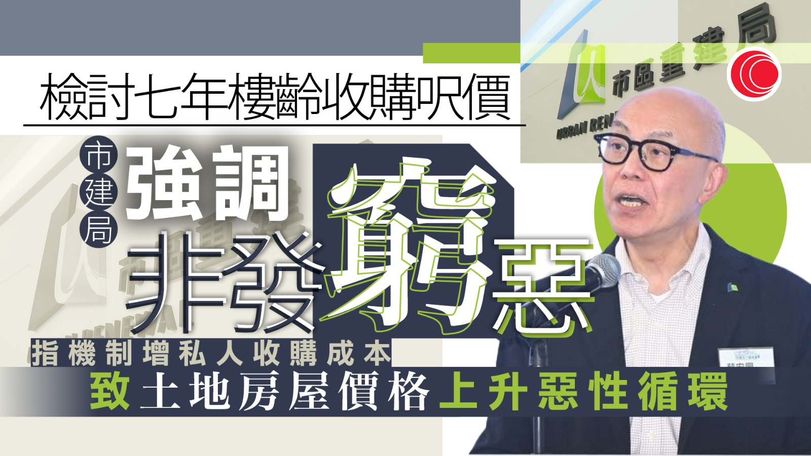 市建局檢討「七年樓齡」收購價　蔡宏興：非發窮惡　防資產5至10年耗盡