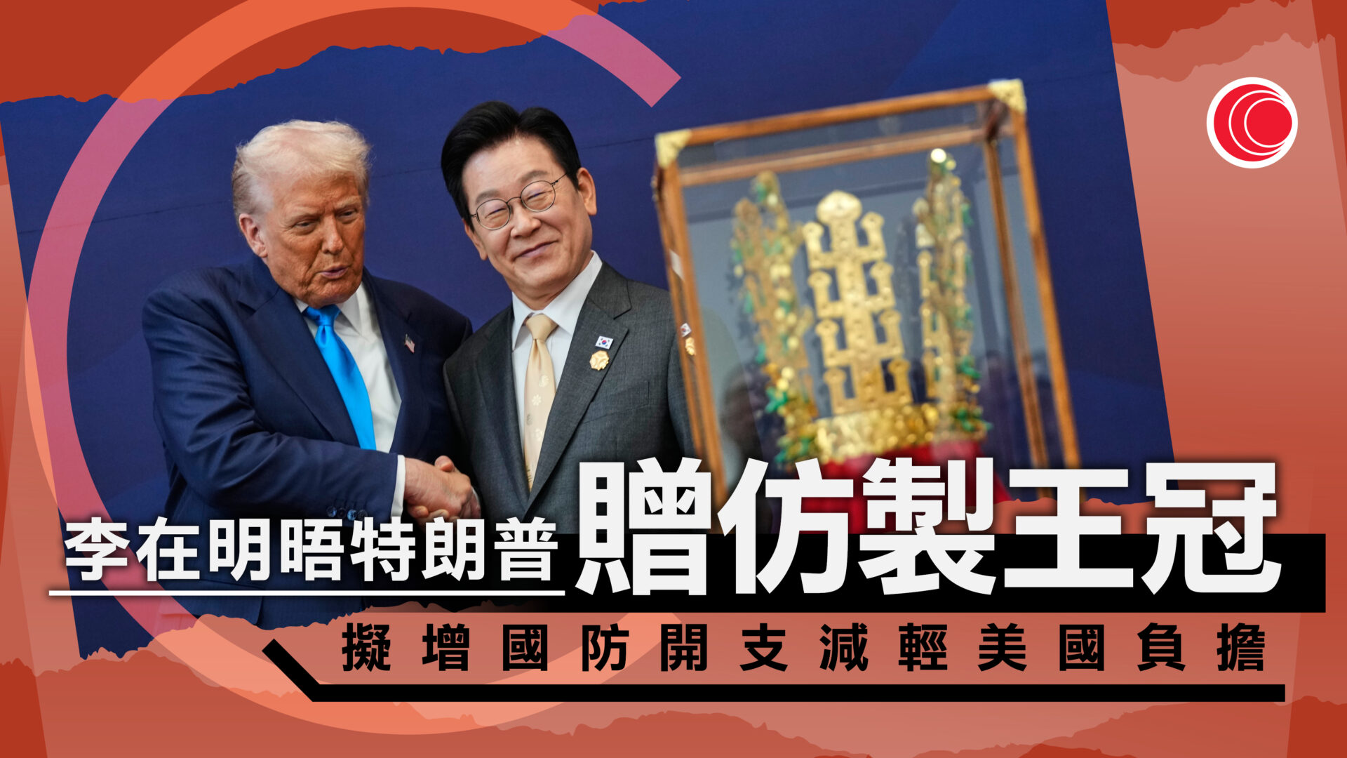 李在明晤特朗普　承諾增加國防開支