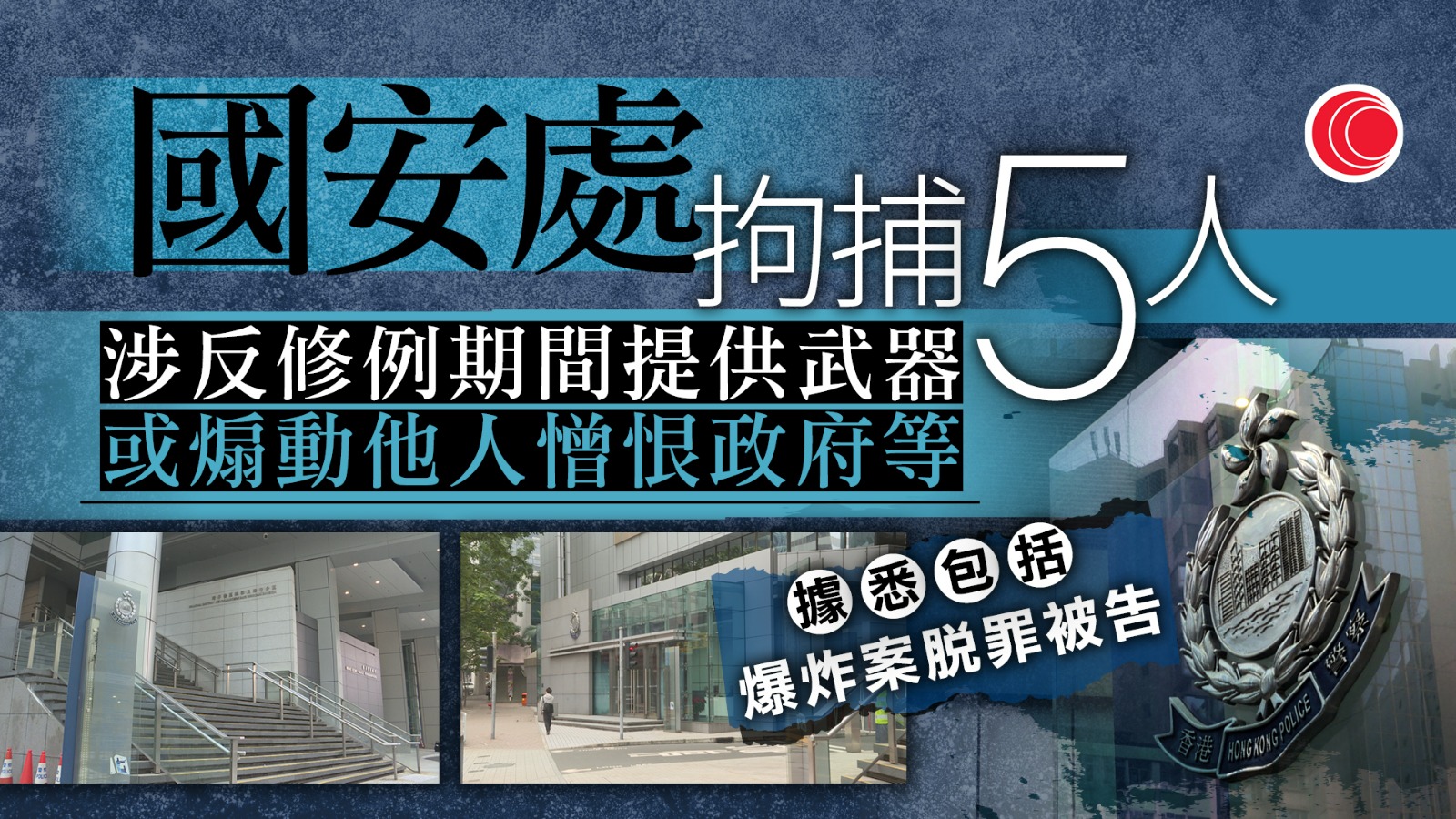 警國安處拘5人涉反修例期間提供武器　據報包括口岸爆炸案脫罪被告吳子樂
