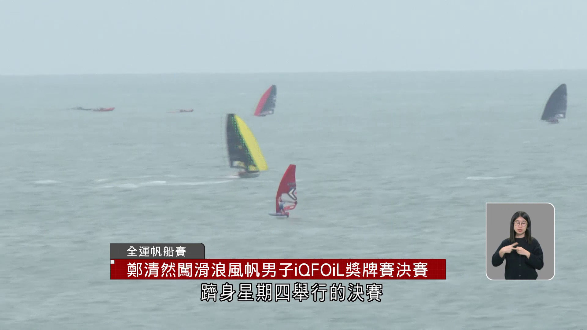 全運會｜鄭清然闖滑浪風帆決賽　普珺麗、麥曉彤帆船賽梗頸四