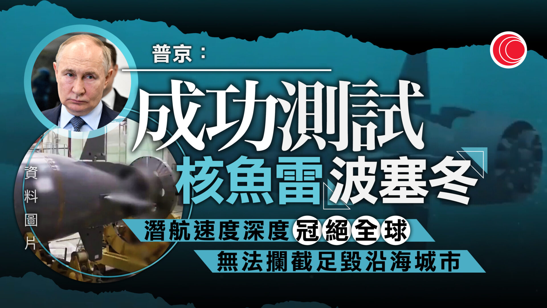 普京：成功測試核動力魚雷「波塞冬」