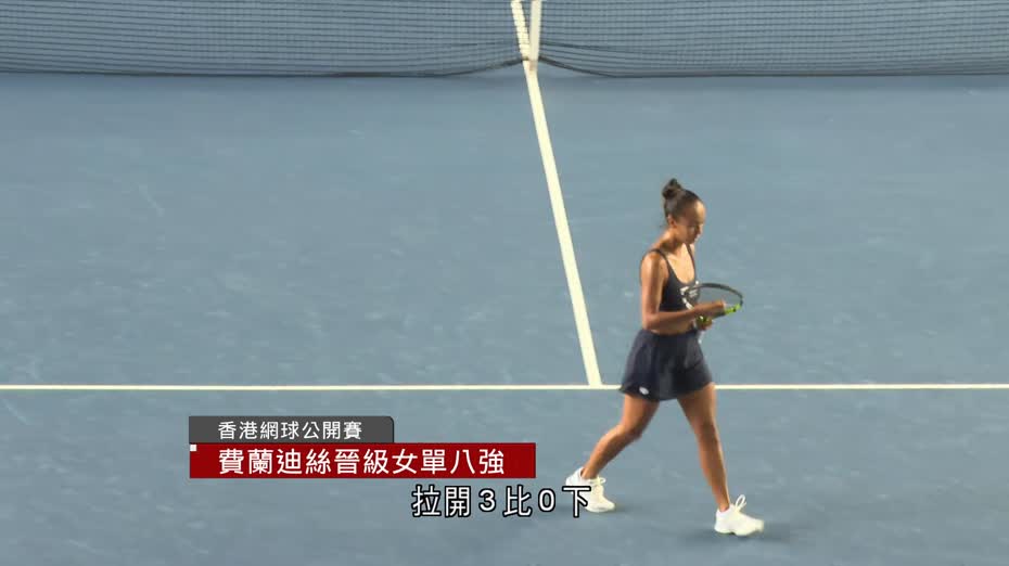 香港網球公開賽　費蘭迪絲晉身女單八強