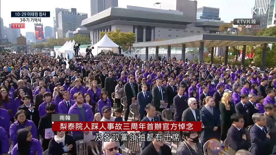 梨泰院人踩人｜事故三周年　首辦官方悼念儀式