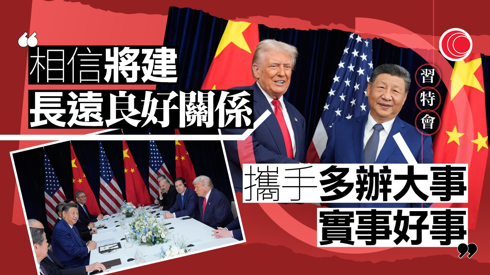 習特會｜習近平：作為掌舵人應駕馭大局　特朗普：很榮幸能與老朋友見面