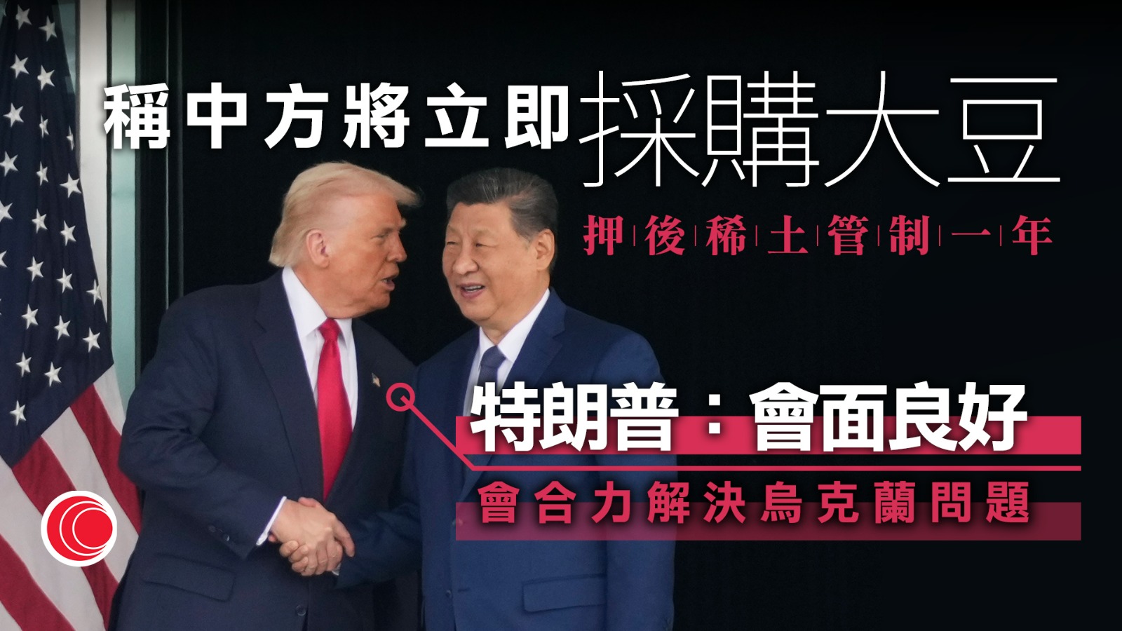 習特會|特朗普形容會面良好 中方將立即採購大豆、押後稀土管制一年