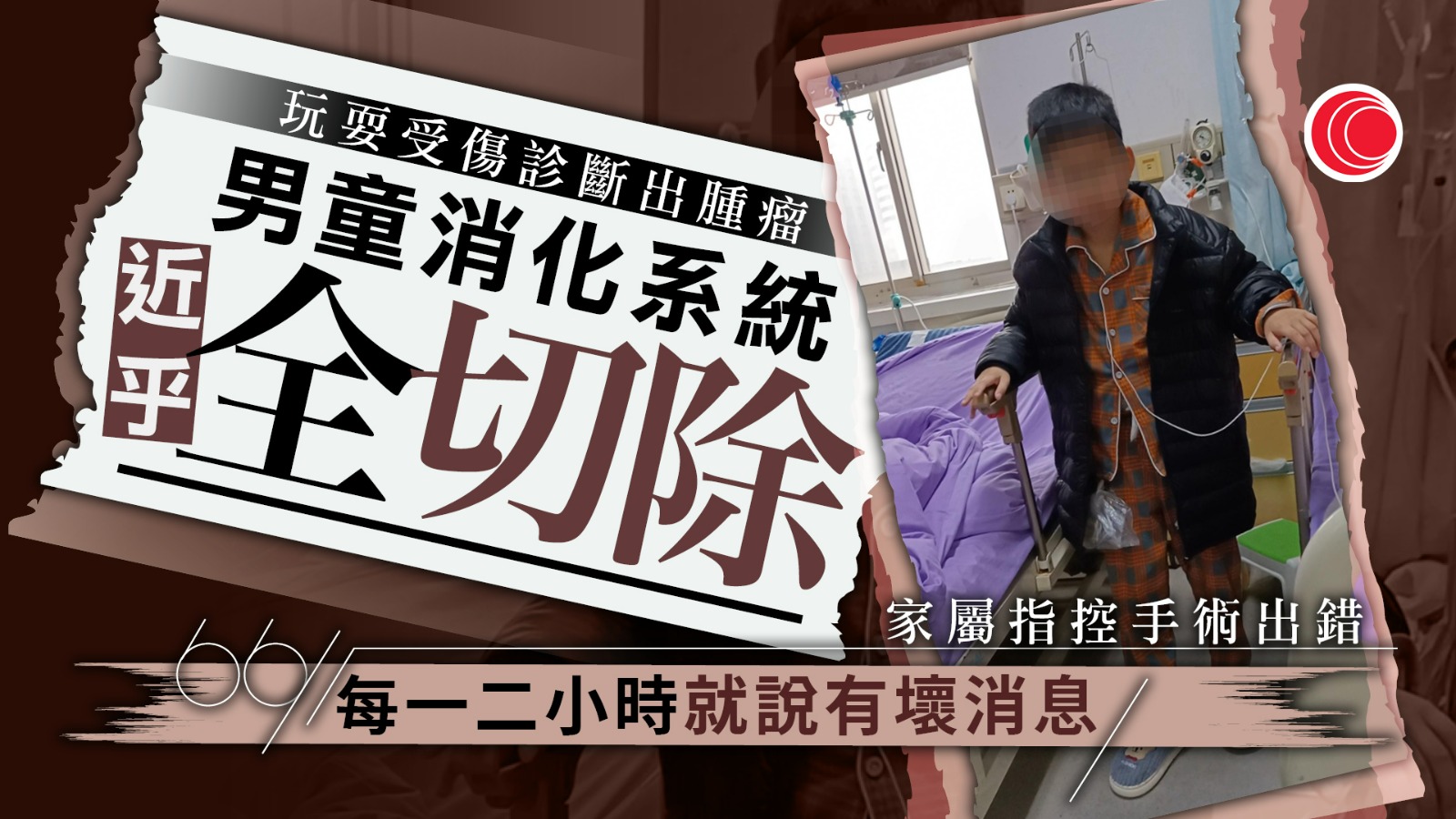 男童玩耍受傷驗出腫瘤　14小時連環切除腸胃膽胰　終生無法吃喝、靠輸液續命