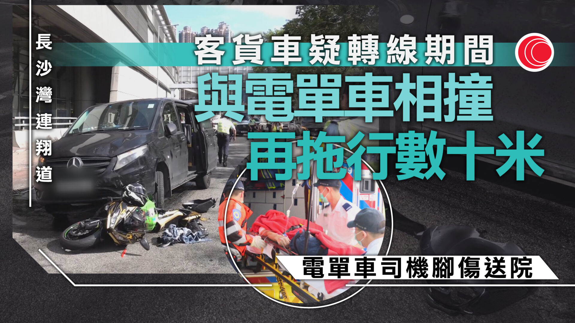 長沙灣客貨車切線撞電單車 拖行數十米 鐵騎士受傷送院