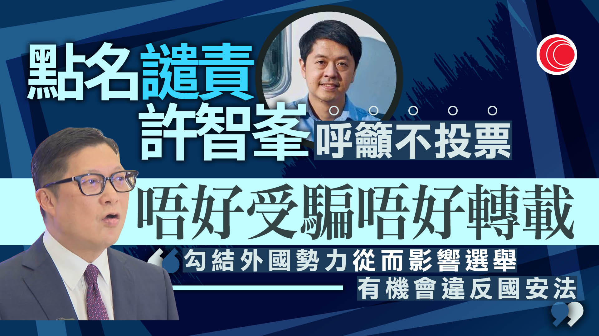 鄧炳強譴責許智峯呼籲投白票或不投票　籲市民不要轉載