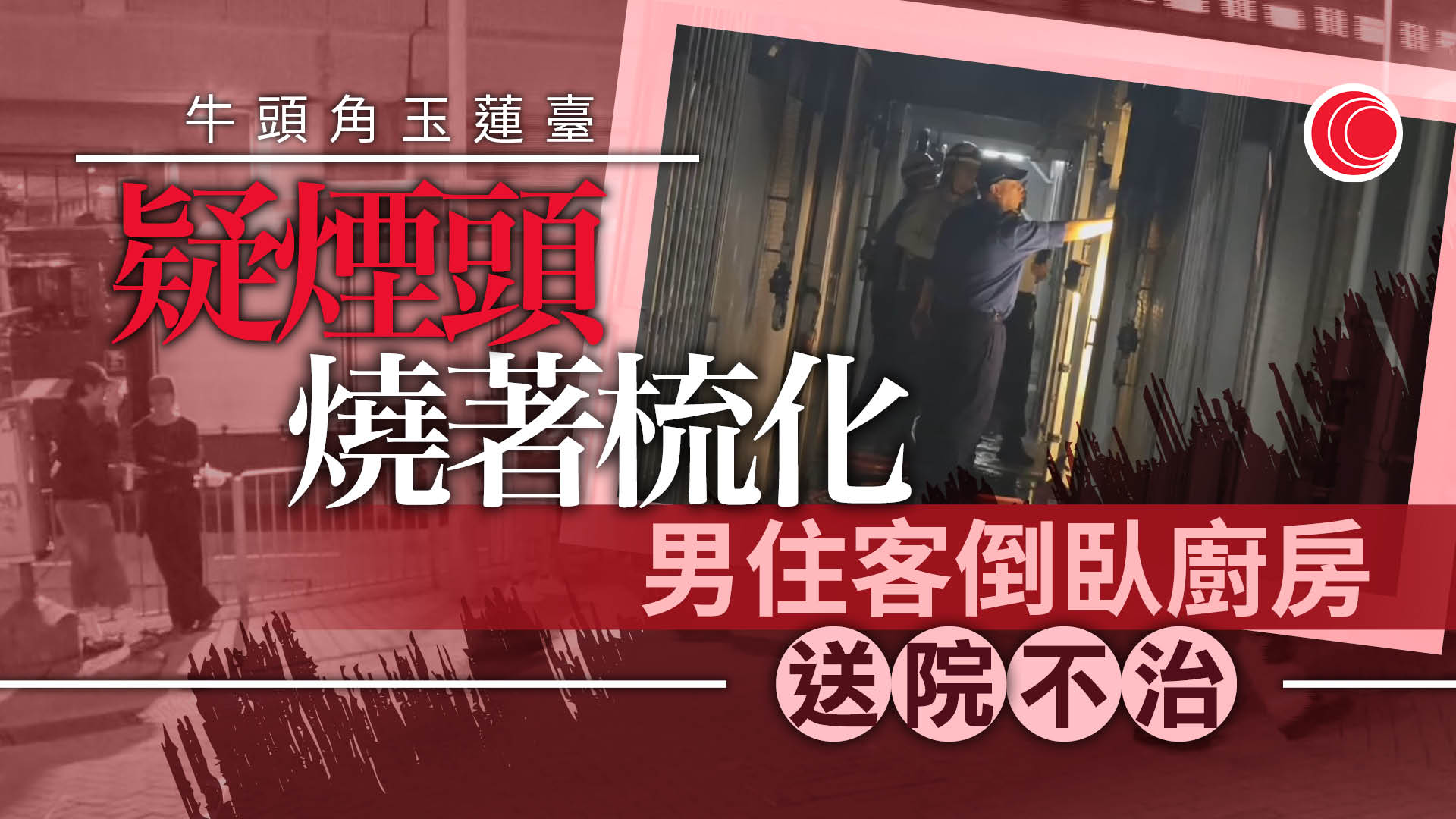 牛頭角玉蓮臺單位起火 男住戶昏迷送院搶救不治 初步調查疑吸煙引致