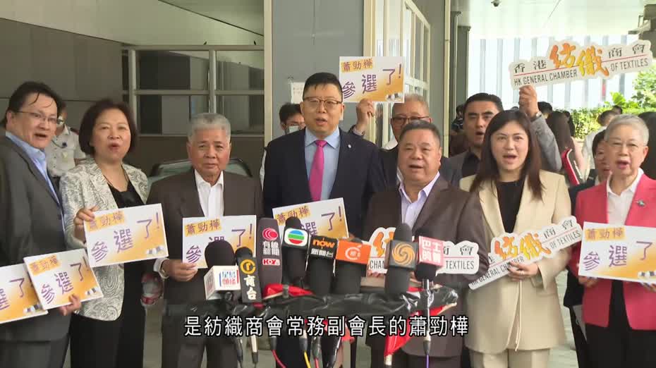 立法會選舉|紡織及製衣界、進出口界、選委會界別續有人報名參選