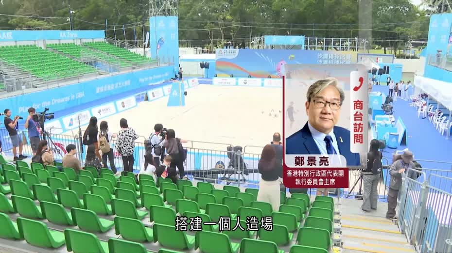 全運會|維園沙排場地按最高規格搭建 代表團信香港具承辨國際賽能力
