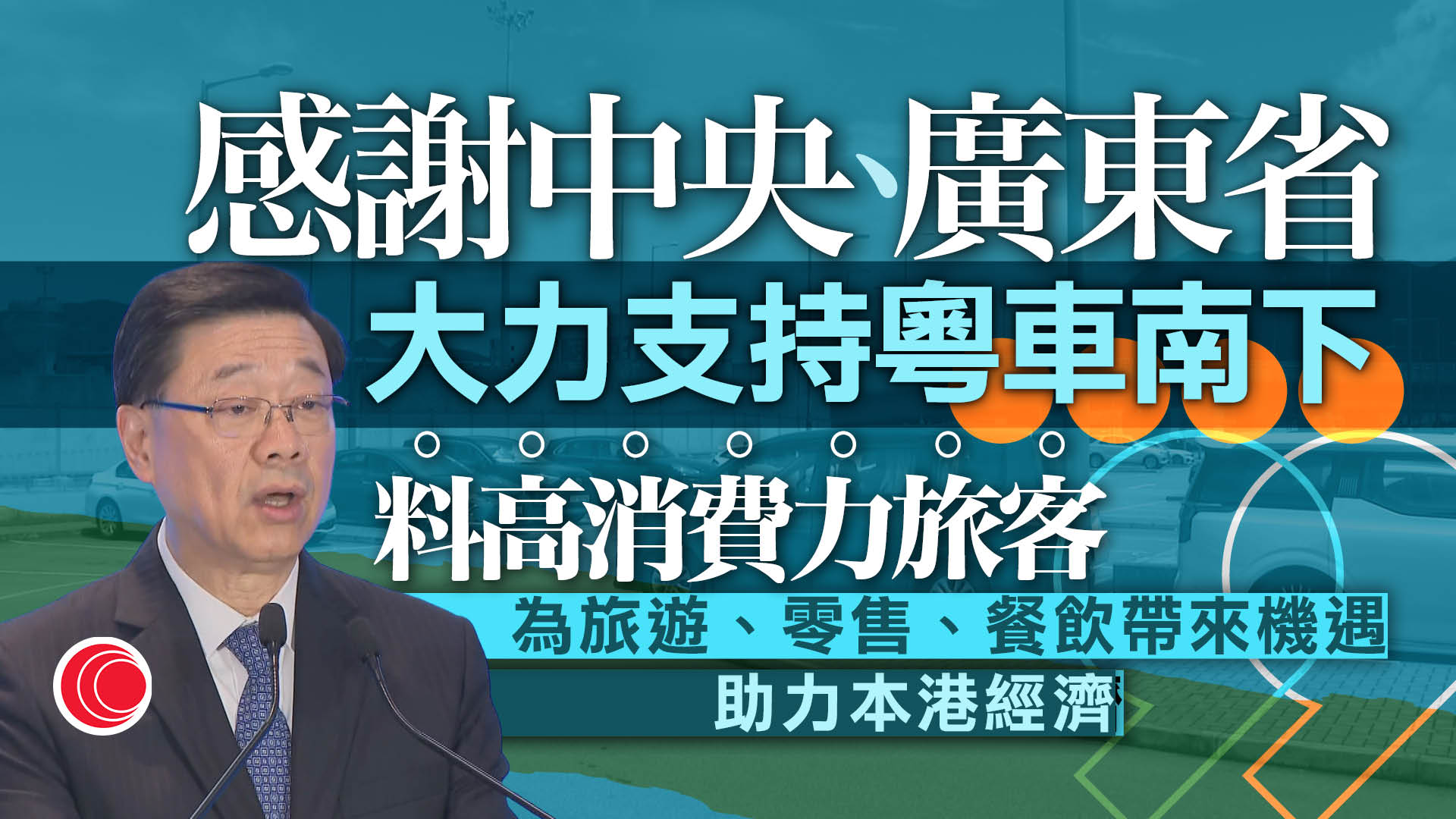 粵車南下|李家超感謝中央、廣東省大力支持 指對本港經濟有相當助力