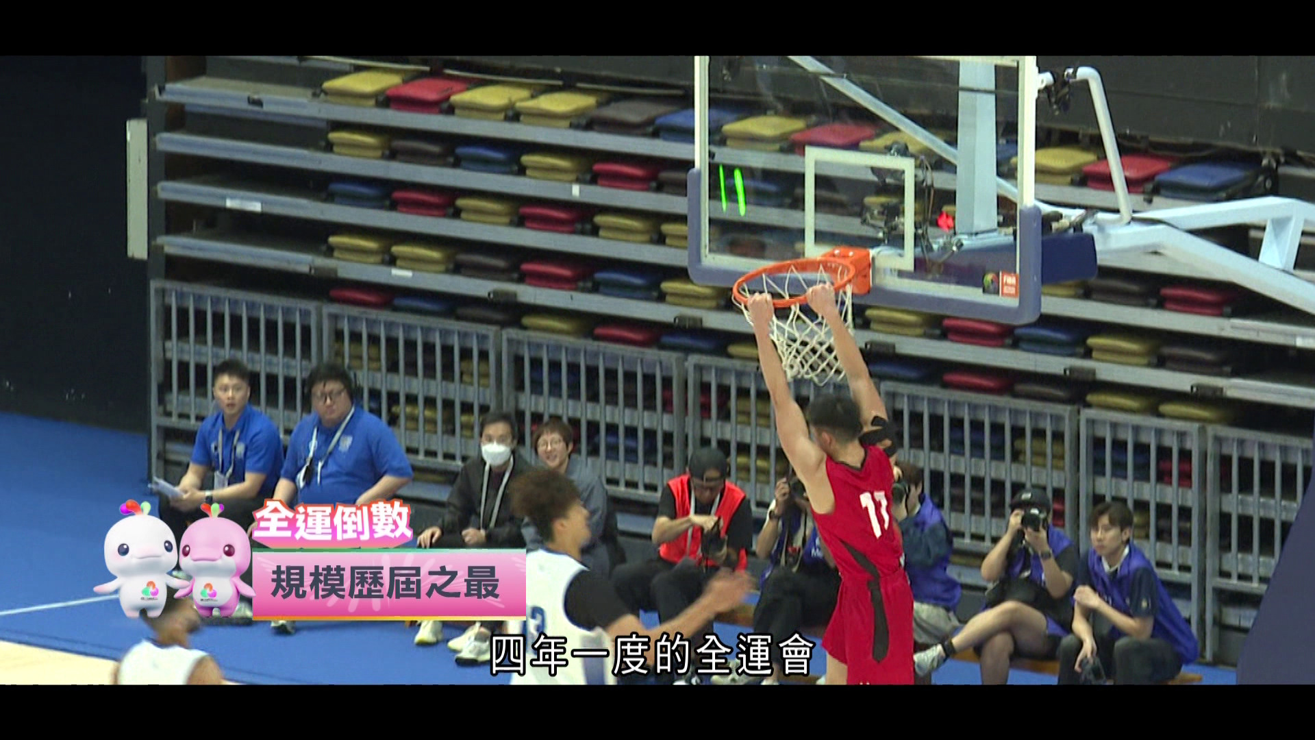 文化體育及旅遊局呈獻｜全運倒數：規模歷屆之最