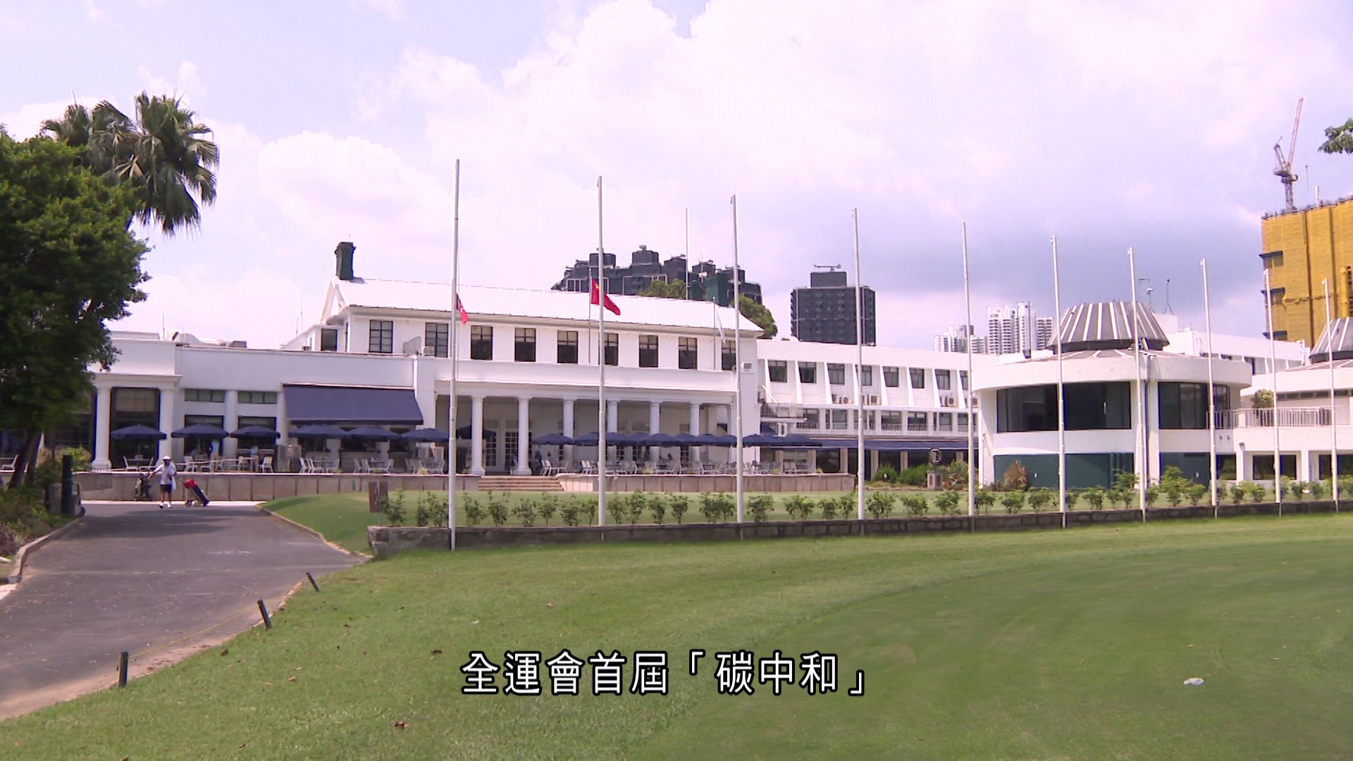 文化體育及旅遊局呈獻｜全運倒數：綠色簡約