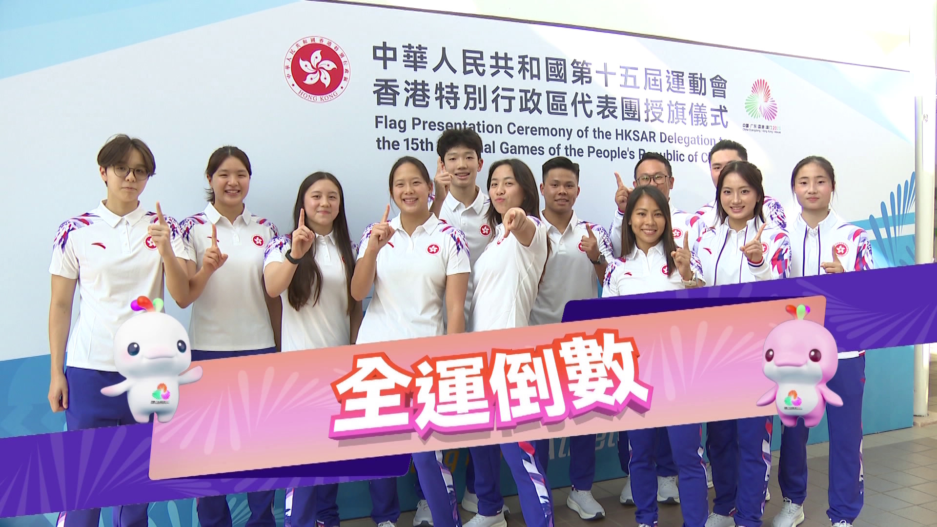 文化體育及旅遊局呈獻｜全運倒數：激情全運