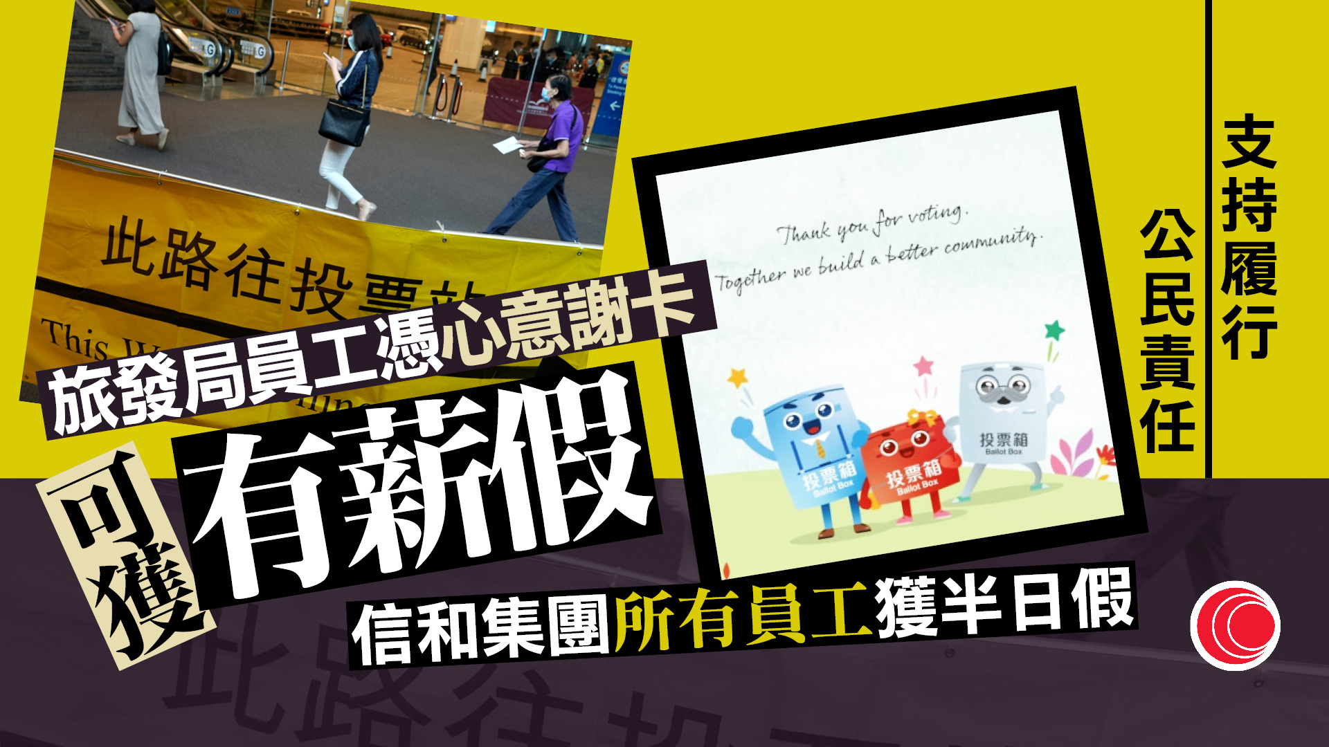 立法會選舉|鼓勵履行公民責任投票 信和、旅發局員工可額外獲半日假