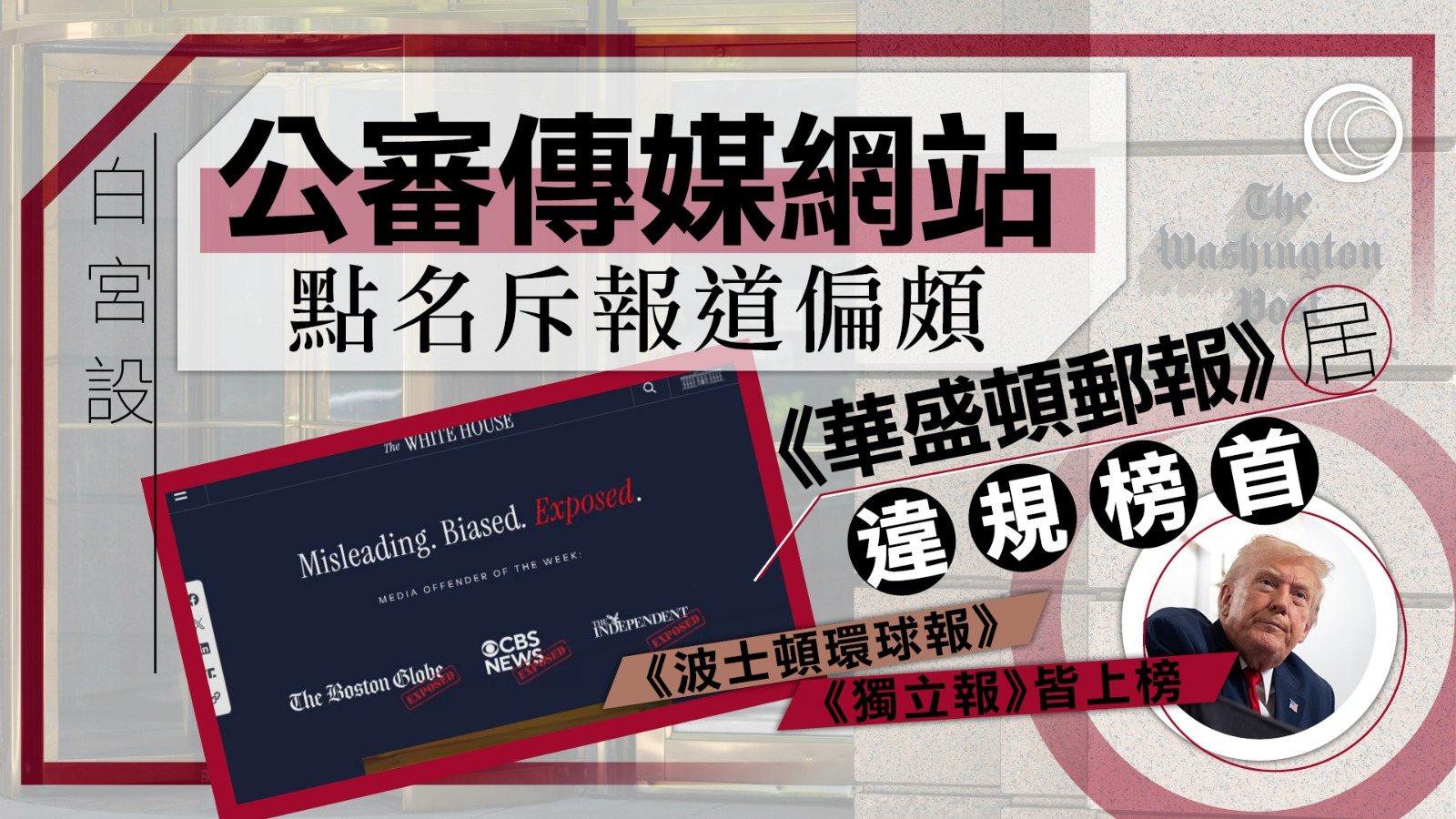 白宮設「違規傳媒恥辱榜」網站　點名批評多間媒體及記者　斥報道偏頗誤導