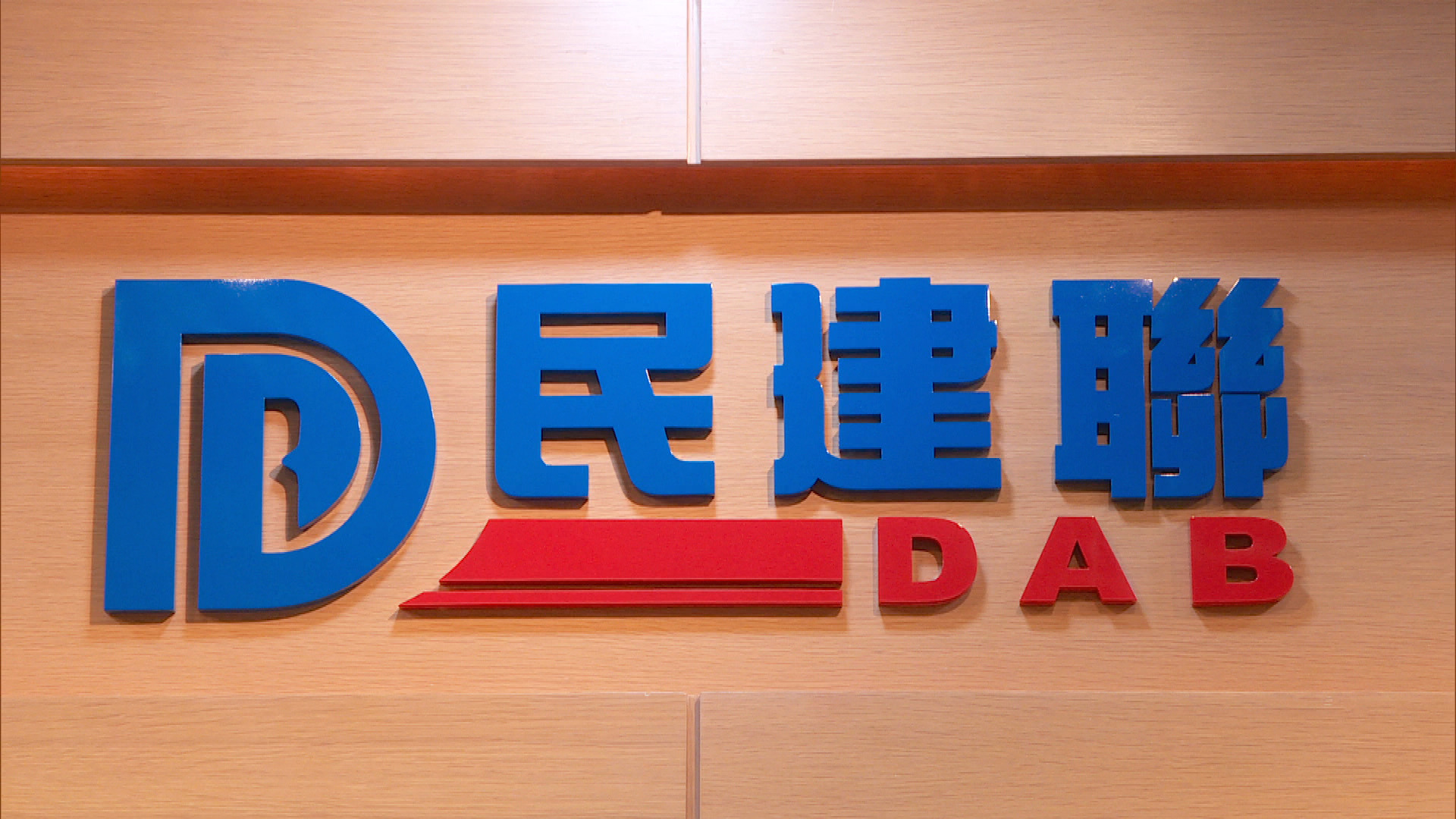 大埔宏福苑五級火｜黃碧嬌曾任法團顧問　民建聯：倘證實成員違法絕不姑息