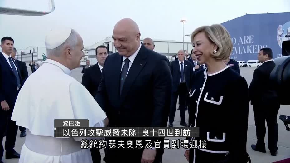 教宗訪黎巴嫩　真主黨促抗衡以色列侵略