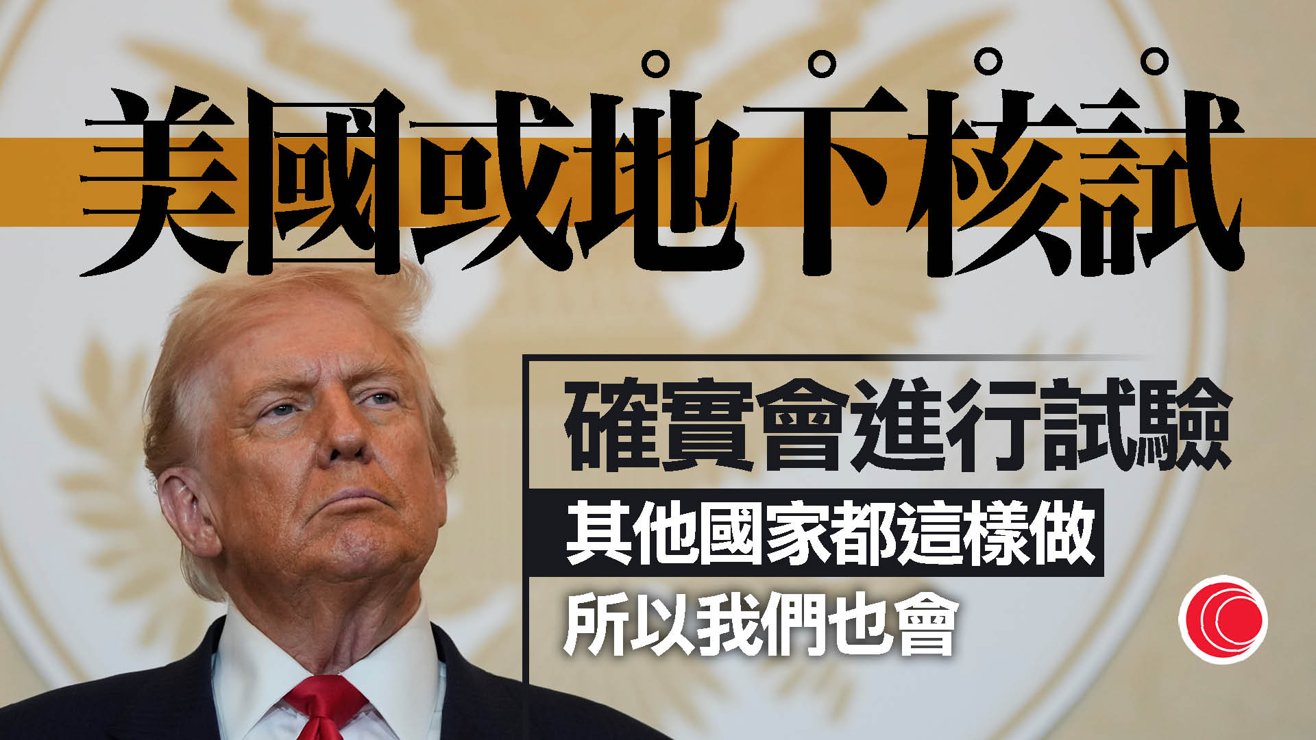 特朗普稱不排除恢復地下核試