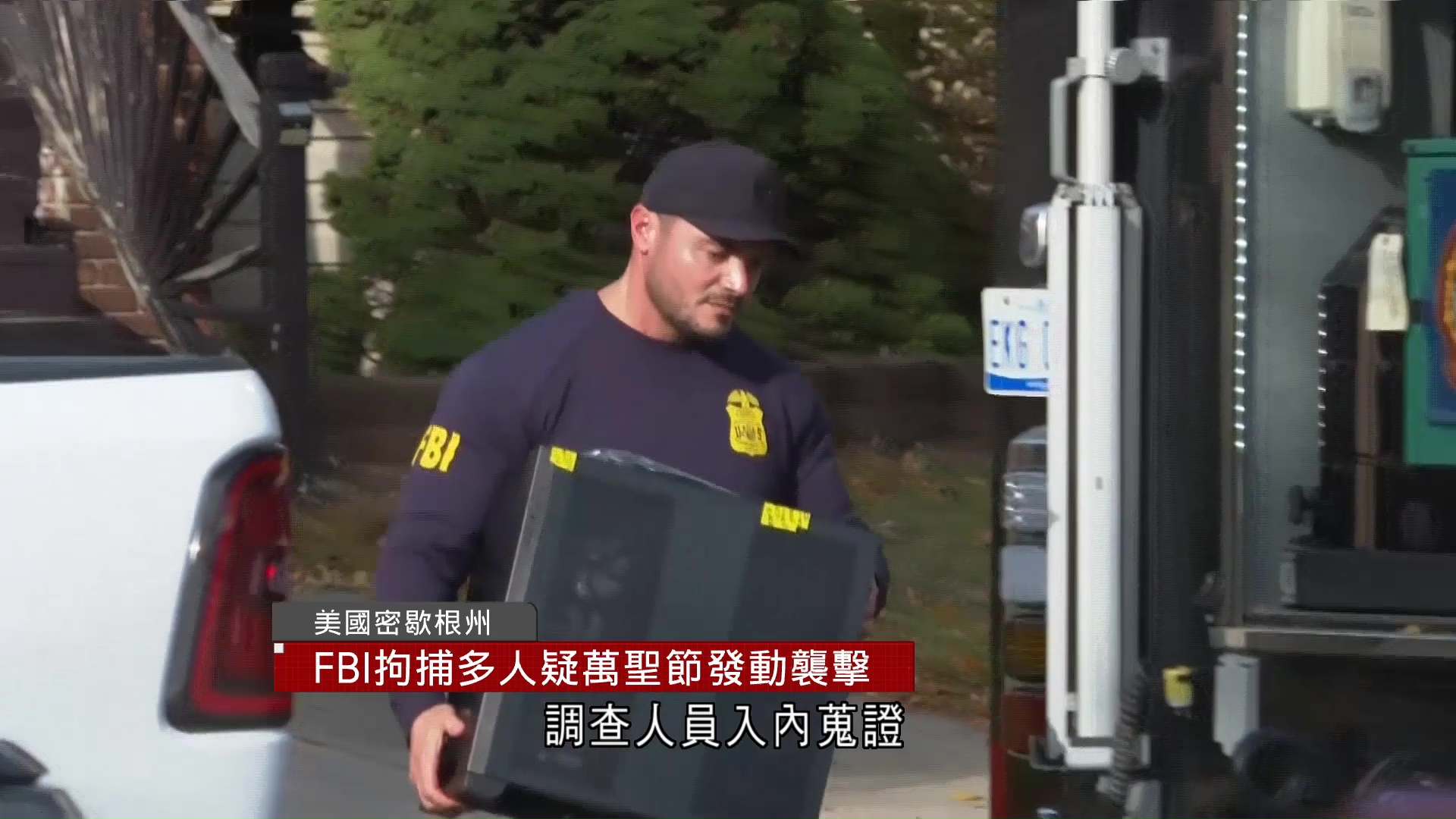 美國密歇根州多人被捕　涉策劃萬聖節發動襲擊　