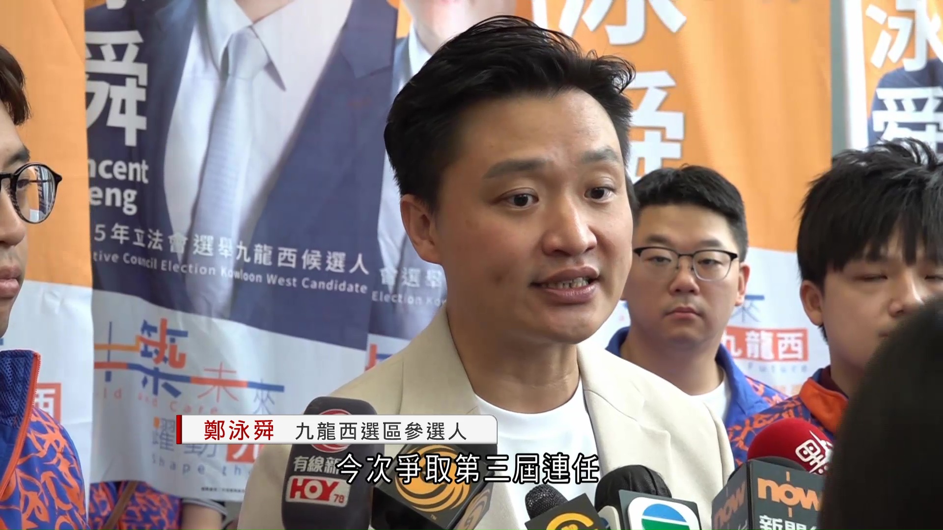 立法會選舉｜民建聯鄭泳舜報名　爭取連任九龍西議席