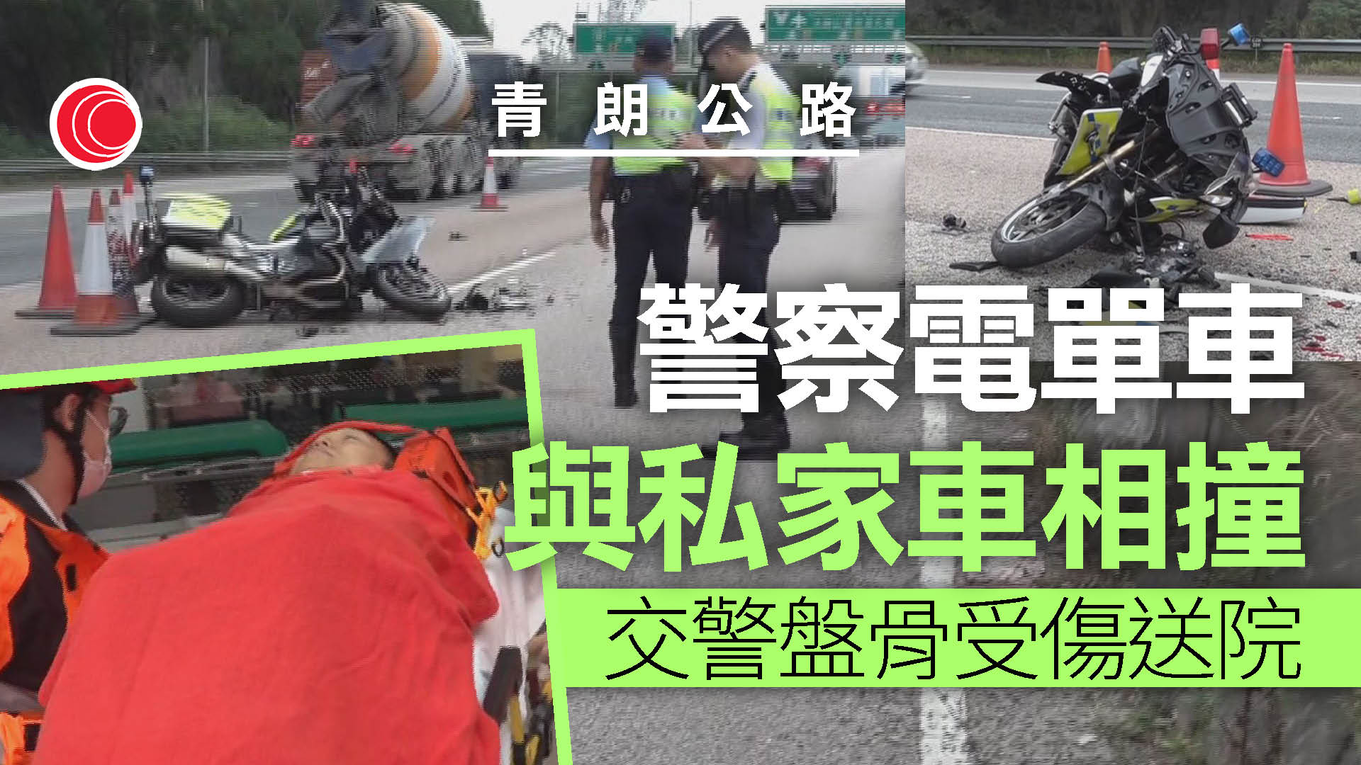 青朗公路警察電單車撞私家車 三人受傷送院、包括交通警