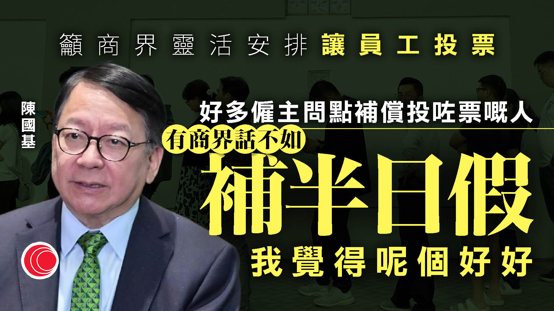 立法會選舉|陳國基:支持商界「補半天假」 鼓勵員工投票